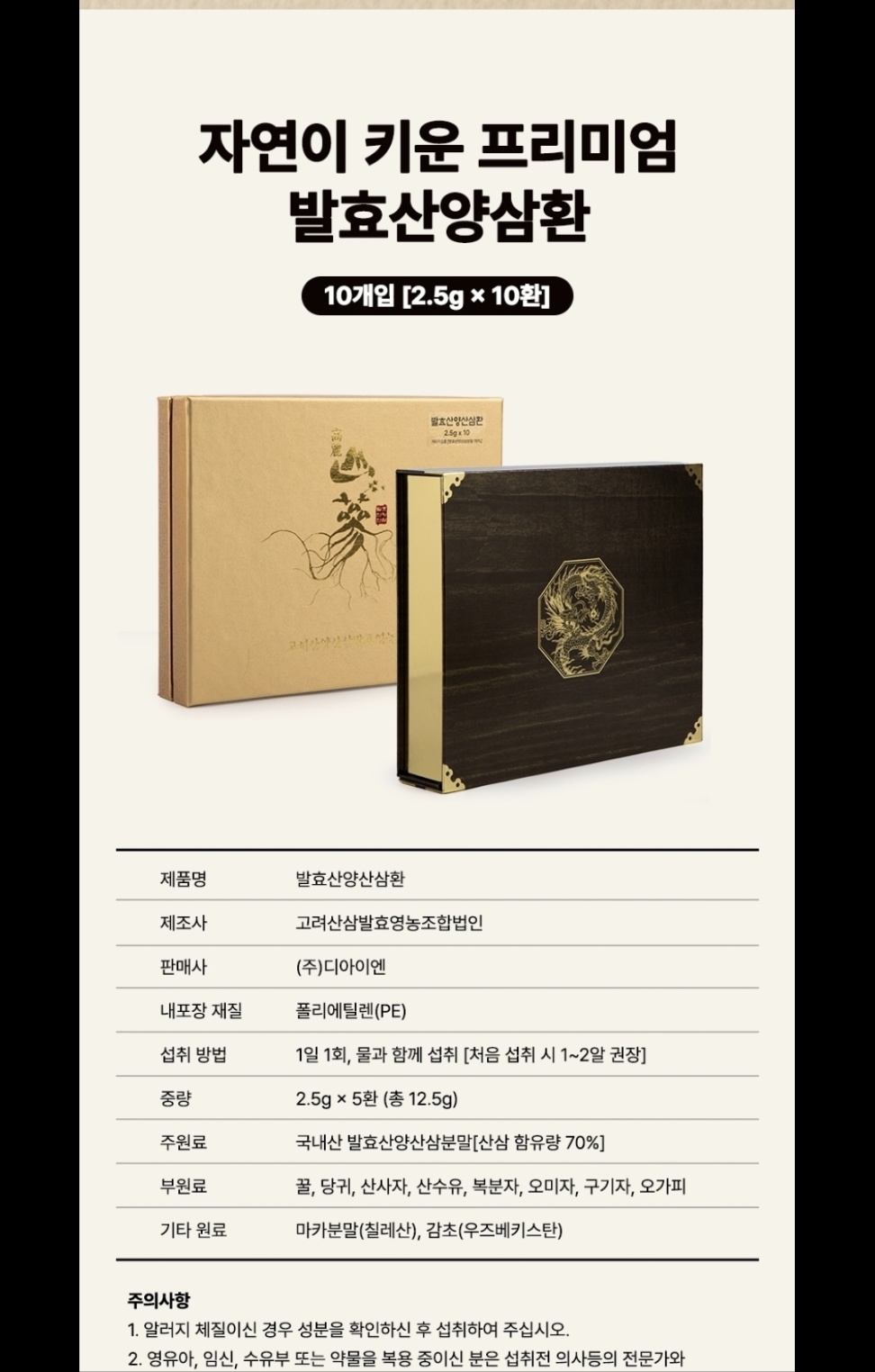 자연이 키운 프리미엄 발효산양산삼환 — 제품 스펙 (10개입, 2.5g × 10환)