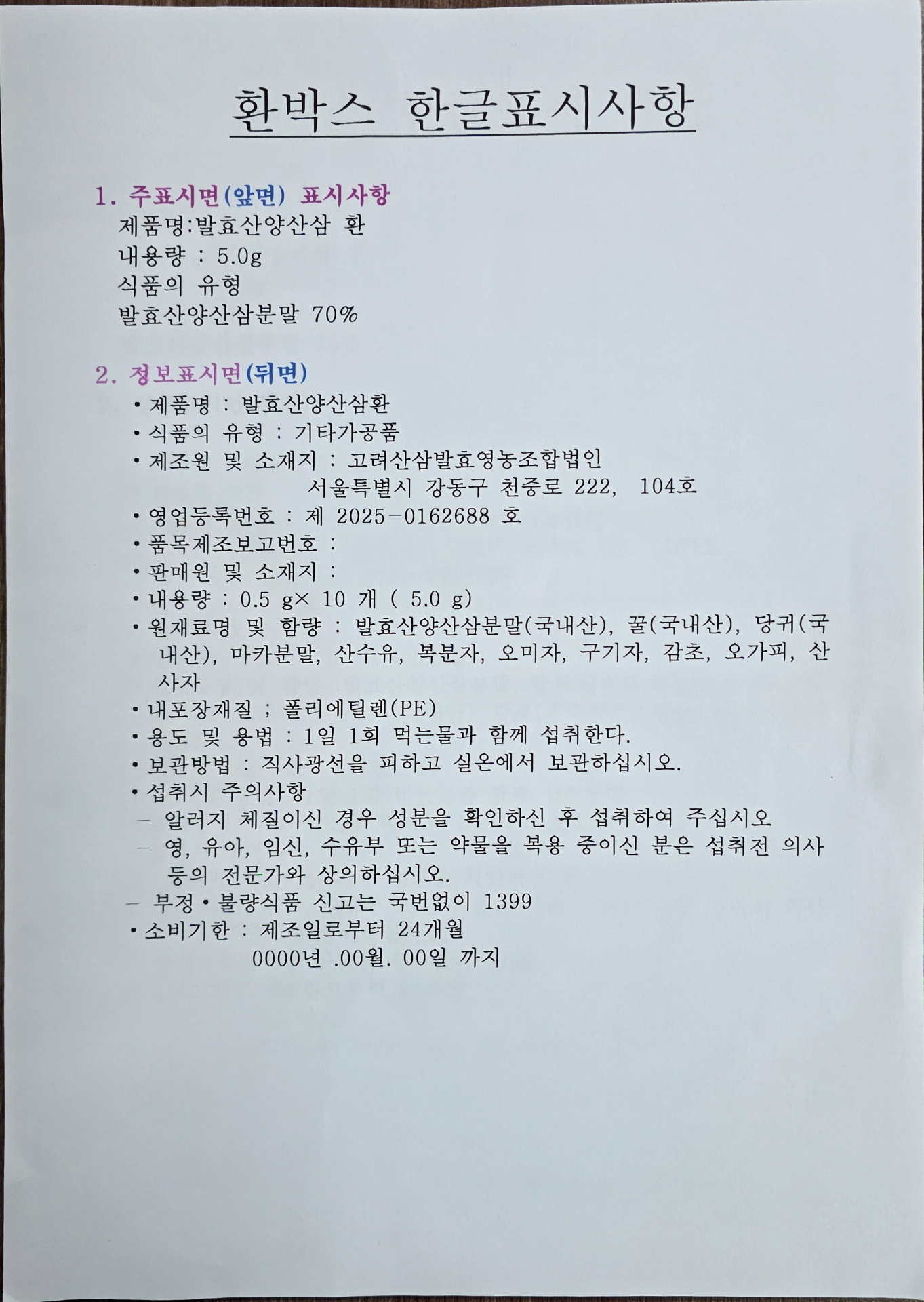 발효산양산삼환 한글 표시사항 — 제품 성분 및 규격 안내