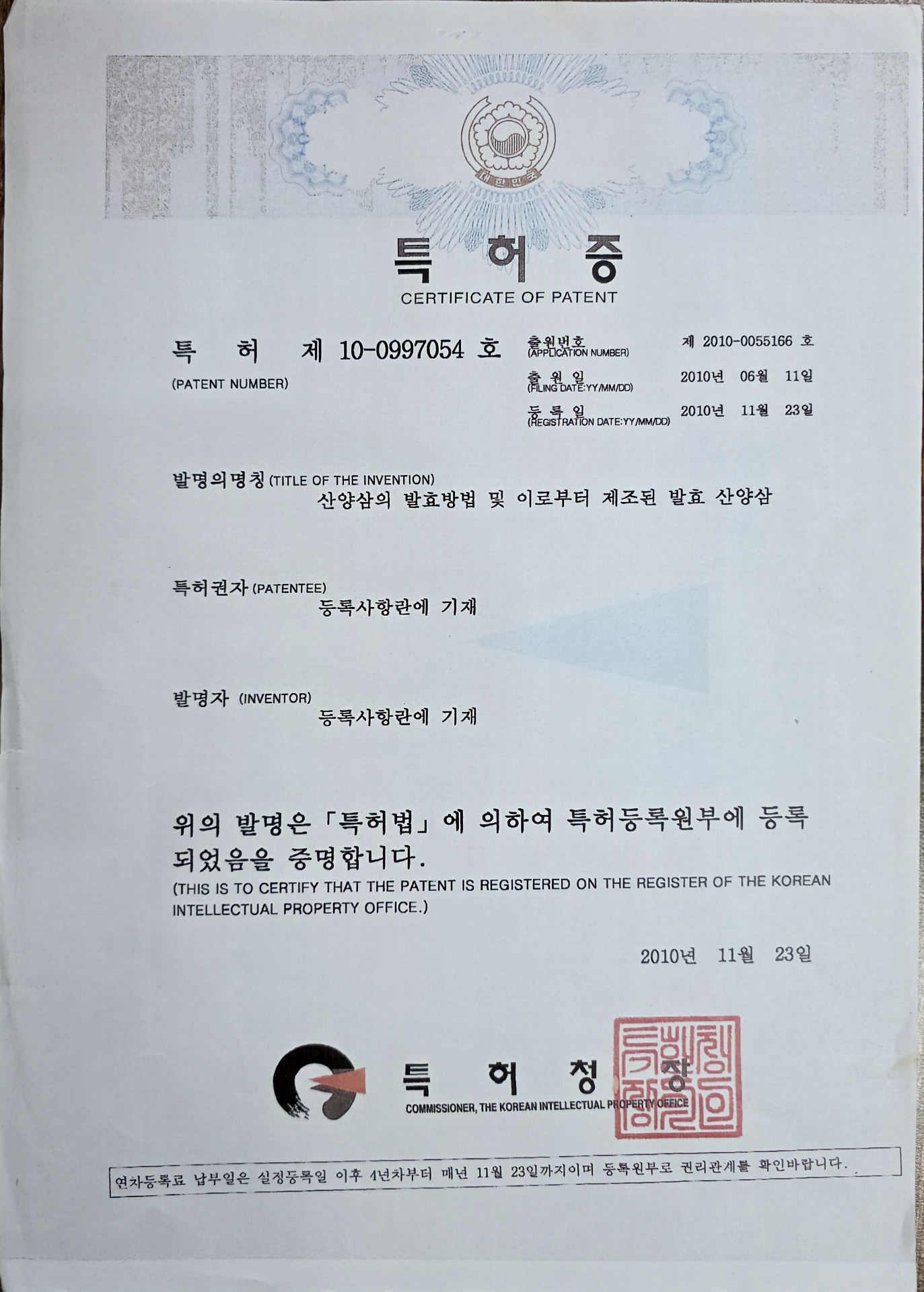 대한민국 특허청 발급 산양삼 발효방법 특허증