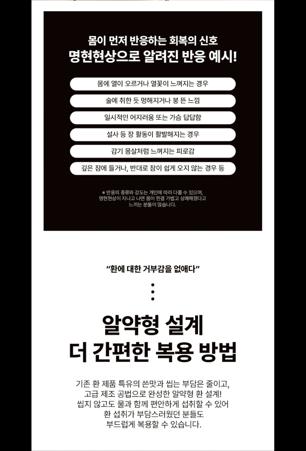 명현현상으로 알려진 반응 예시와 알약형 설계 — 더 간편한 복용 방법