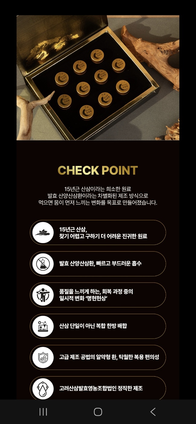 CHECK POINT — 15년근 산양삼, 발효 산양산삼환의 6가지 차별점