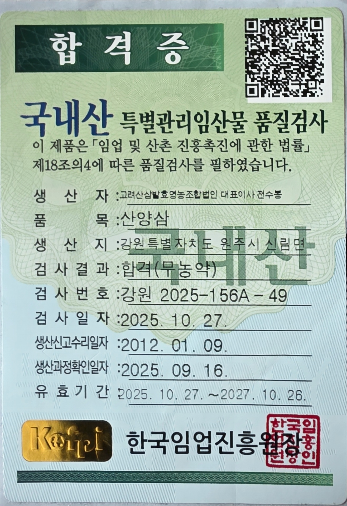 한국임업진흥원 발급 국내산 특별관리임산물 품질검사 합격증