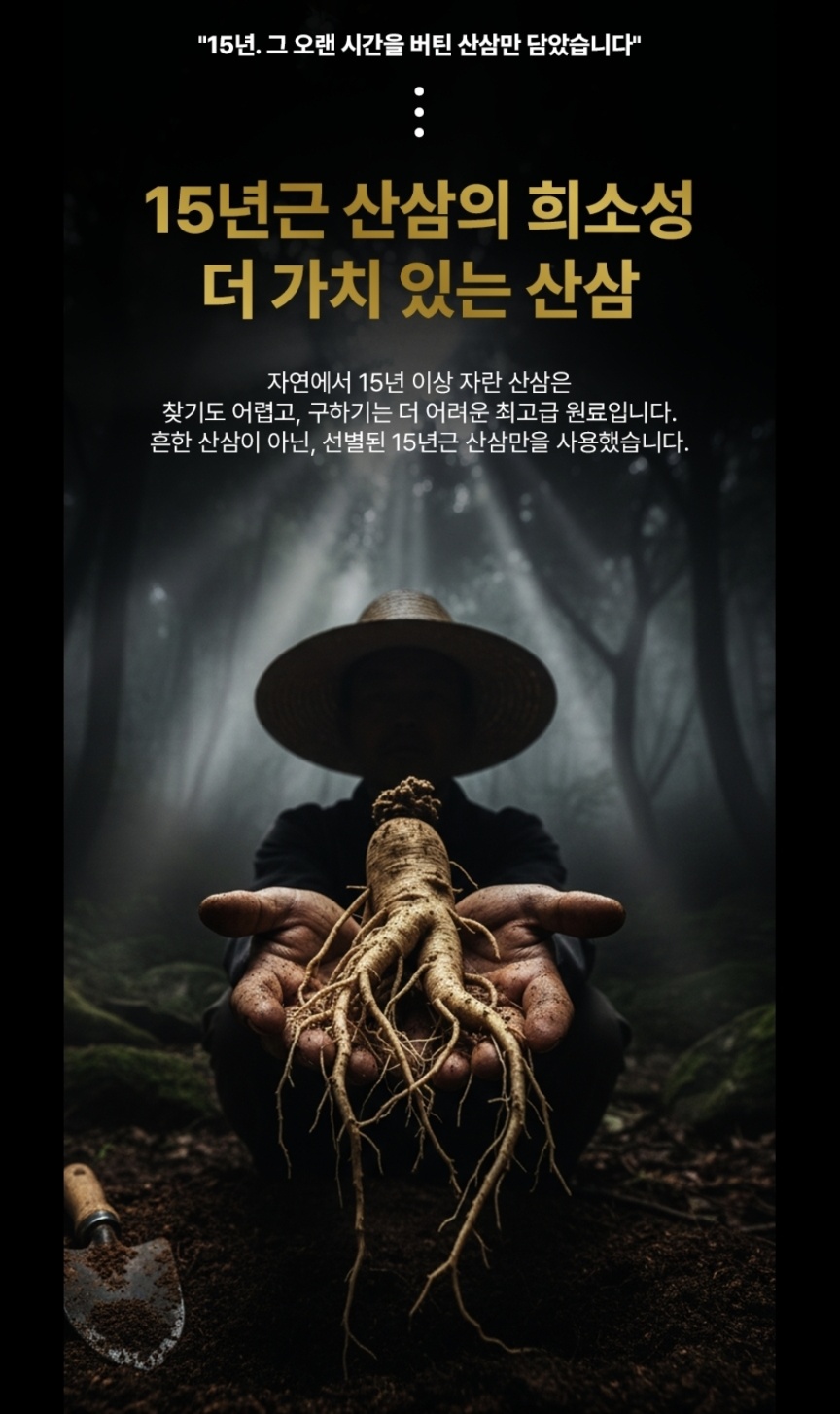 15년근 산양삼의 희소성 — 더 가치 있는 산양삼