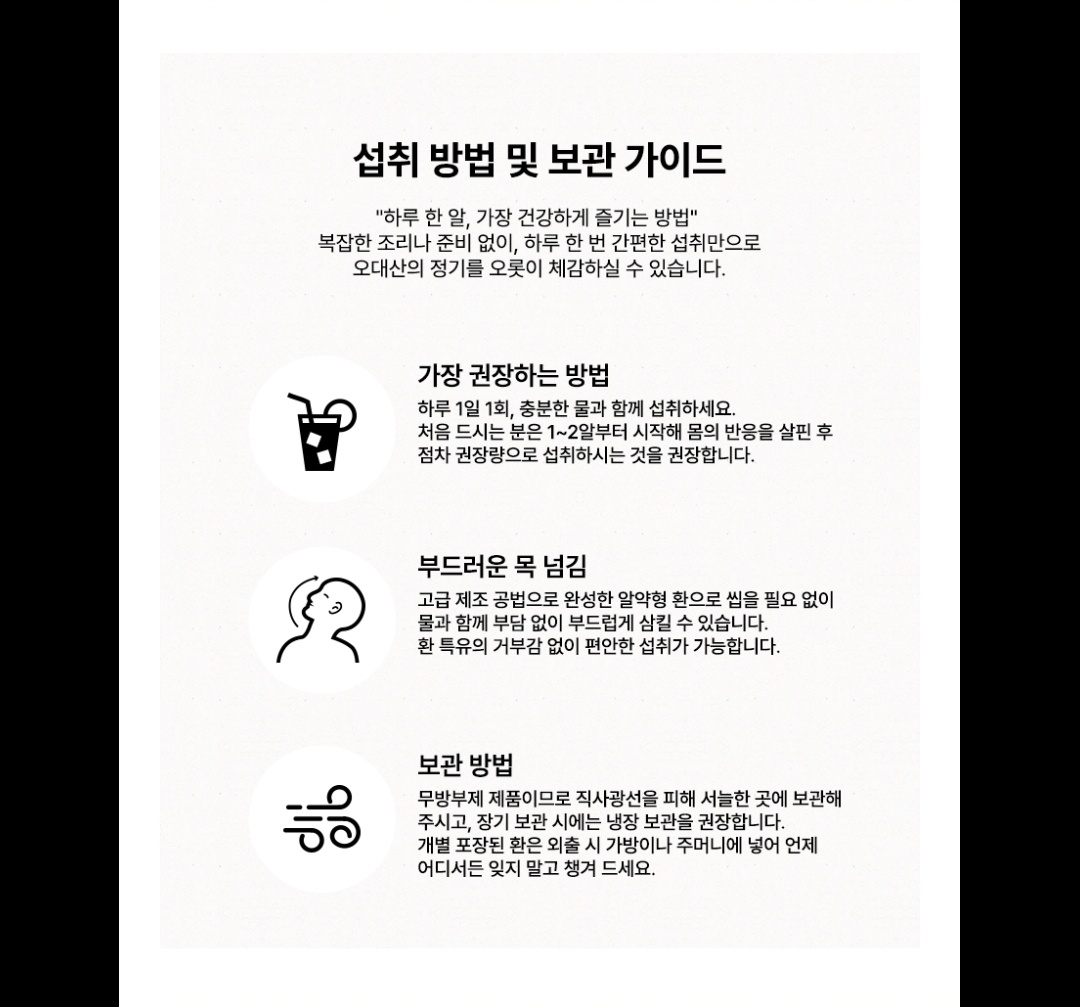 섭취 방법 및 보관 가이드